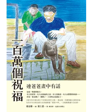 書封 一百萬個祝福：連爸爸畫中有話