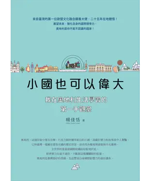 書封 小國也可以偉大：我在奧地利生活學習的第一手觀察