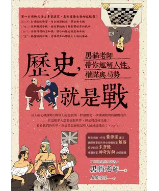 書封 歷史，就是戰：黑貓老師帶你趣解人性、權謀與局勢