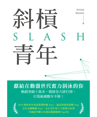 書封 斜槓青年：全球職涯新趨勢，迎接更有價值的多職人生
