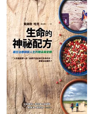 書封 生命的神祕配方：兩位治療師談人生的精采與安靜