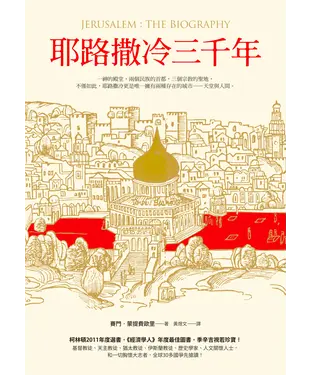 書封 耶路撒冷三千年