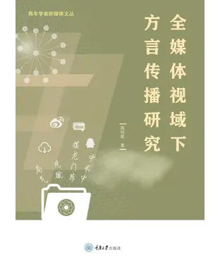 書封 全媒体视域下方言传播研究