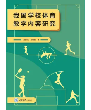 書封 我国学校体育教学内容研究
