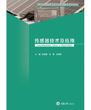 書封 传感器技术及应用