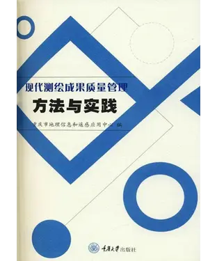 書封 现代测绘成果质量管理方法与实践