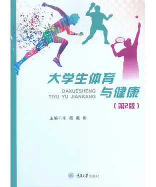 書封 大学生体育与健康