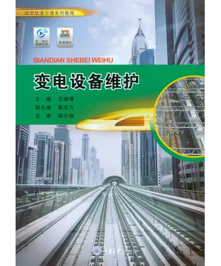 書封 变电设备维护