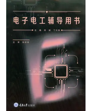 書封 电子电工辅导用书