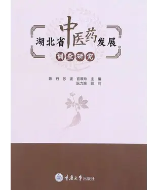 書封 湖北省中医药发展调查研究