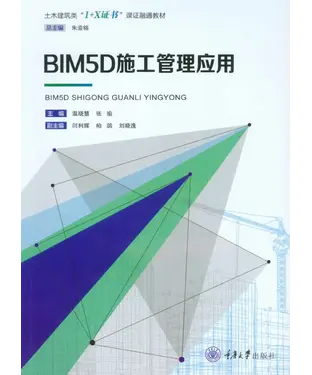 書封 BIM5D施工管理应用