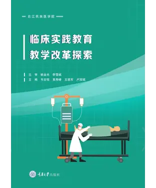 書封 临床实践教育教学改革探索