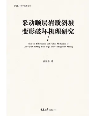 書封 采动顺层岩质斜坡变形破坏机理研究