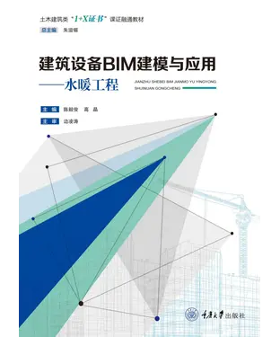 書封 建筑设备BIM建模与应用：水暖工程