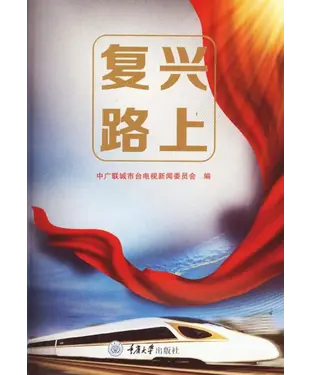 書封 复兴路上