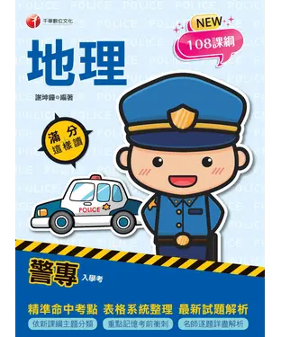 書封 警專地理：滿分這樣讀