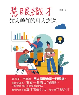 書封 慧眼識才：知人善任的用人之道