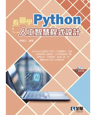 書封 看圖學Python人工智慧程式設計