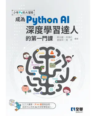 書封 少年Py的大冒險：成為Python AI深度學習達人的第一門課