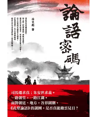 書封 論語密碼