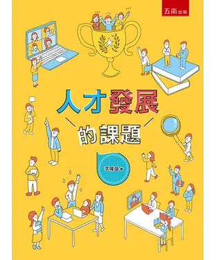 書封 人才發展的課題