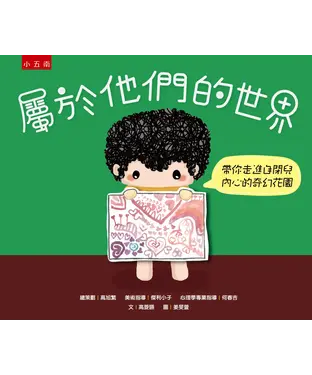 書封 屬於他們的世界：帶你走進自閉兒內心的奇幻花園
