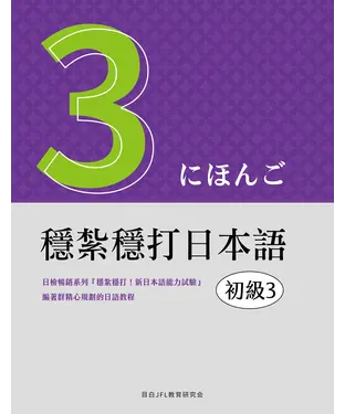 書封 穩紮穩打日本語：初級（3）