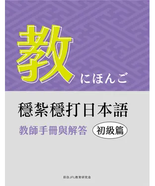 書封 穩紮穩打日本語：初級篇（教師手冊與解答）