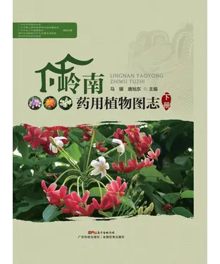 書封 岭南药用植物图志（下册）