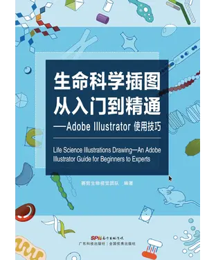 書封 生命科学插图从入门到精通：Adobe Illustrator使用技巧