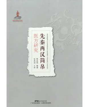 書封 先秦两汉简帛：医方研究