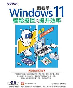 書封 跟我學Windows 11輕鬆操控X提升效率