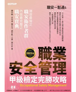 書封 職安一點通：職業安全管理甲級檢定完勝攻略