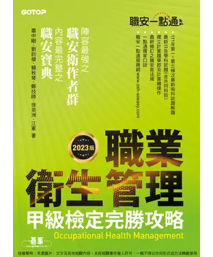 書封 職安一點通：職業衛生管理甲級檢定完勝攻略