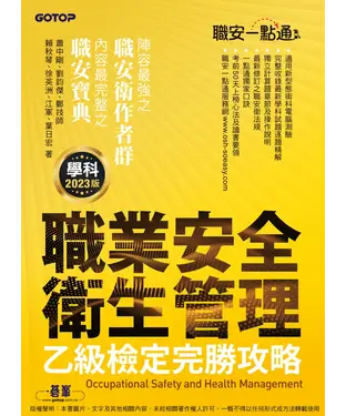 書封 職安一點通：職業安全衛生管理乙級檢定完勝攻略