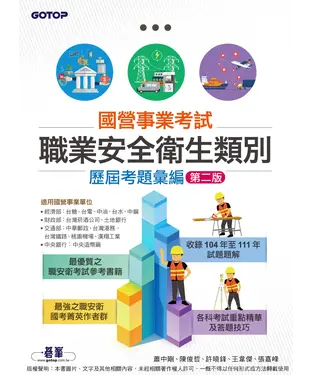 書封 國營事業考試：職業安全衛生類別歷屆考題彙編