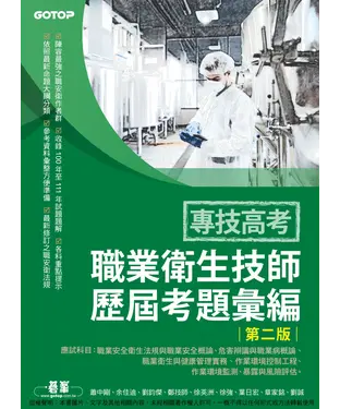 書封 專技高考：職業衛生技師歷屆考題彙編