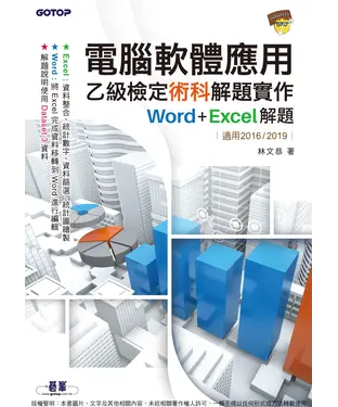 書封 電腦軟體應用乙級檢定術科解題實作：Word+Excel 解題