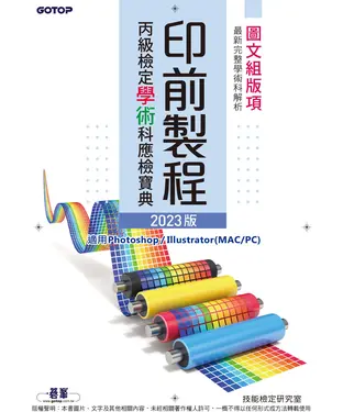 書封 印前製程丙級檢定學術科應檢寶典2023版：適用Photoshop．Illustrator