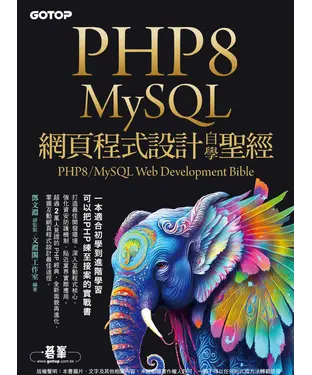 書封 PHP8/MySQL網頁程式設計自學聖經