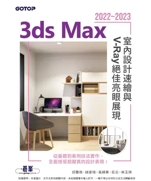 書封 3ds Max 2022~2023室內設計速繪與V-Ray絕佳亮眼展現