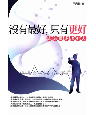 書封 沒有最好，只有更好：成為最成功的人