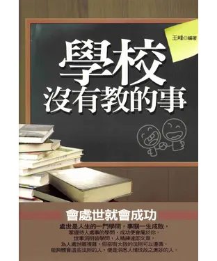 書封 學校沒有教的事