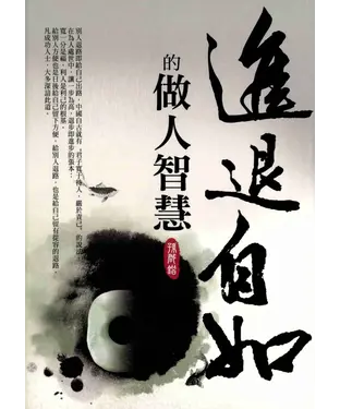 書封 進退自如的做人智慧