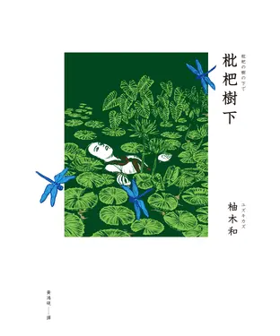書封 枇杷樹下