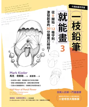 書封 一枝鉛筆就能畫（3）卡通動畫奇想篇：從0開始，12條守則，激發創意的30分鐘魔幻時刻！