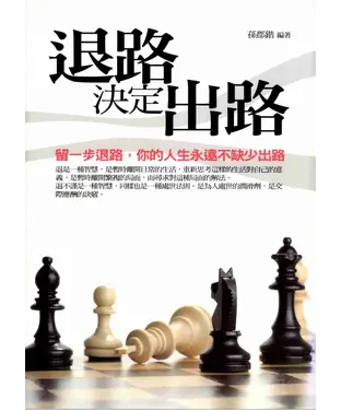 書封 退路決定出路
