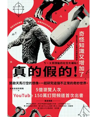 書封 真的假的！奇怪知識又增加了：自說自話的總裁顛覆認知的科學奇想