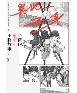 書封 異地安身：台灣的東南亞田野故事
