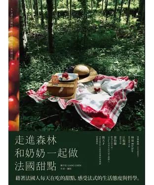 書封 走進森林，和奶奶一起做法國甜點：59道北法鄉村甜點，品嚐歐洲的田園日常